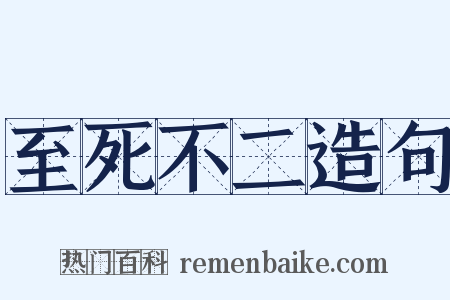 至死不二造句是什么意思的图片